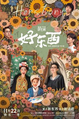 好东西 (2024) yu_gao_pian海报