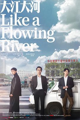 大江大河 (2018)海报