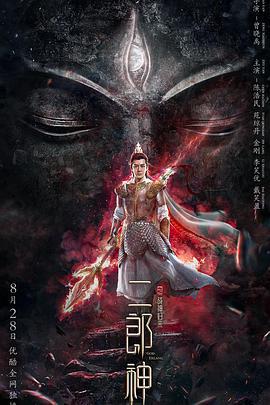 二郎神之战神归来 (2020)海报