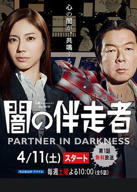暗之伴走者 闇の伴走者 (2015)海报