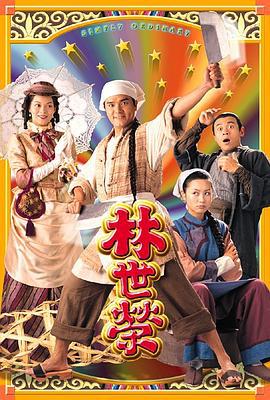 林世荣 林世榮 (1998)海报