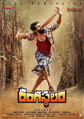 兰伽斯塔拉姆恩仇录 Rangasthalam (2018)海报