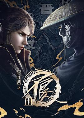 画江湖之不良人3 画江湖之不良人Ⅲ (2018)海报