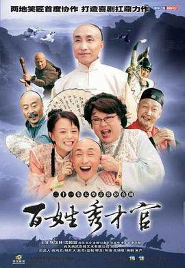 百姓秀才官 (2004)海报