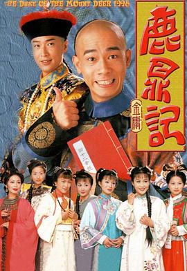 鹿鼎记 鹿鼎记 (1998)海报