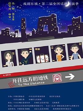开往远方的地铁 (2020)海报