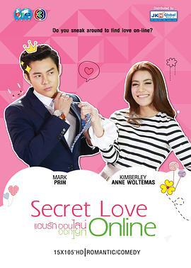 情牵一线 แอบรักออนไลน์ (2015)海报