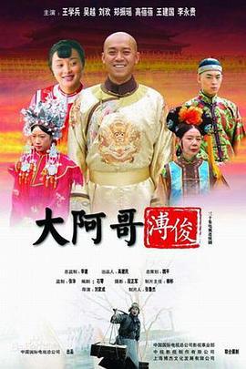 大阿哥溥俊 (2005)海报