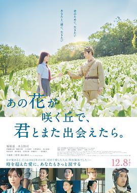 与你再遇鲜花盛开之丘 あの花が咲く丘で、君とまた出会えたら。 (2023)海报