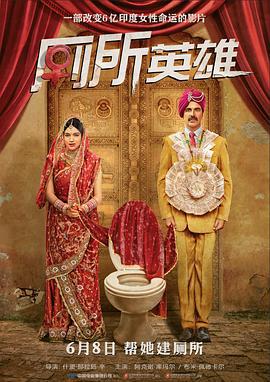 厕所英雄 Toilet - Ek Prem Katha (2017)海报
