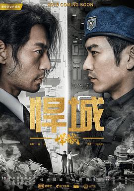 悍城 (2018)海报