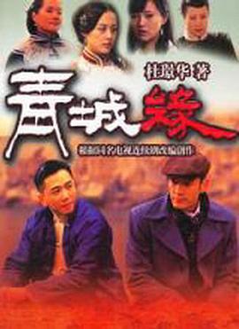 黄河古镇 (2011)海报