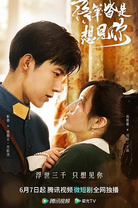 落笔皆是想见你 (2023)海报