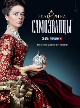 叶卡捷琳娜大帝 第三季 Екатерина Самозванцы (2019)海报