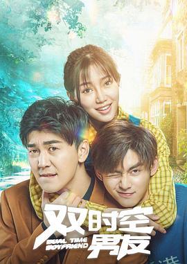 双时空男友 (2020)海报