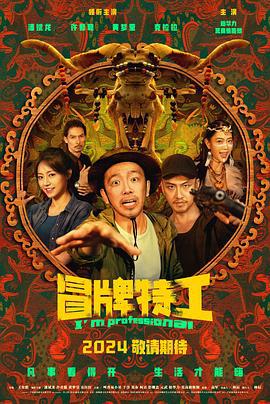 冒牌特工 (2024)海报