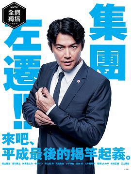 集体降职 集団左遷！！ (2019)海报