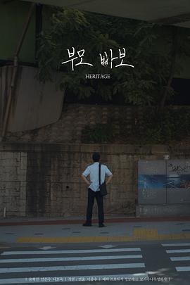 遗产 Heritage (2023)海报