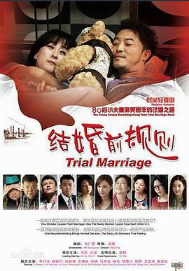 结婚前规则 (2014)海报