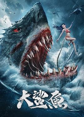 大鲨鱼 (2021)海报