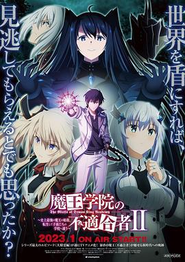 魔王学院的不适合者 第二季 魔王学院の不適合者 ～史上最強の魔王の始祖、転生して子孫たちの学校へ通う～海报