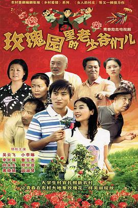 玫瑰园里的老少爷们儿 (2010)海报