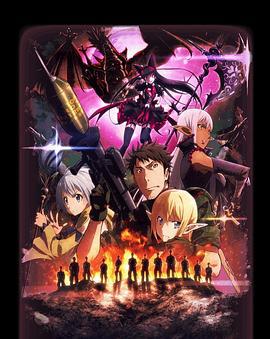 GATE 奇幻自卫队 炎龙篇 GATE 自衛隊 彼の地にて、斯く戦えり 炎龍編 (2016)海报