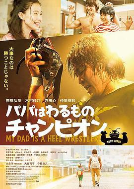 爸爸是坏人冠军 パパはわるものチャンピオン (2018)海报