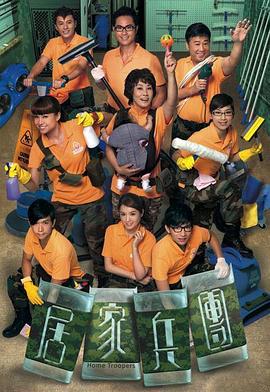 居家兵团 居家兵團 (2010)海报