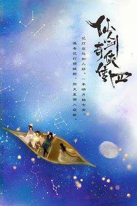 仙剑四 (2024)海报