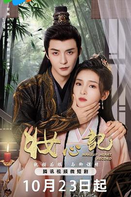 妆心记 (2024)海报