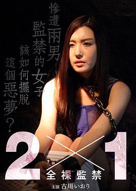 全裸监禁 2×1 ツー・バイ・ワン (2019)海报