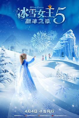 冰雪女王5：融冰之战 Снежная королева 5: Разморозка (2023) ying_yu海报