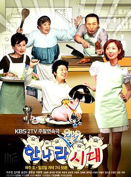 媳妇的全盛时代 며느리 전성시대 (2007)海报