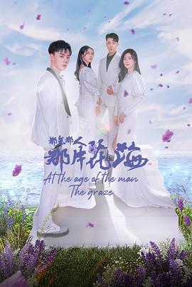 那年那人那片花海 (2023)海报