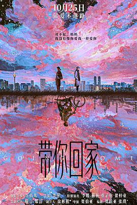 带你回家 (2025)海报