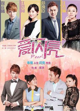 爱闪亮 (2013)海报