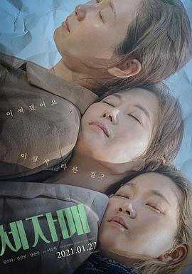 三姐妹 세 자매 (2020)海报