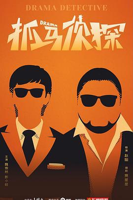 抓马侦探 (2021)海报