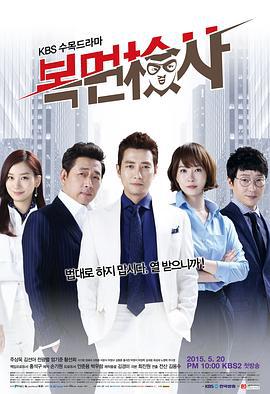 蒙面检察官 복면검사 (2015)海报