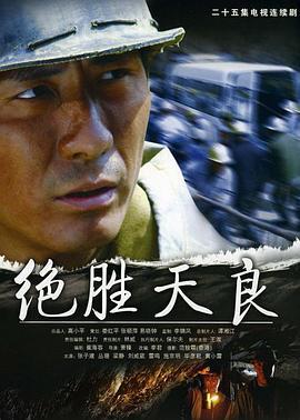绝胜天良 (2008)海报