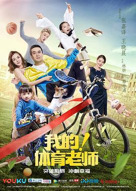 我的！体育老师 (2017)海报