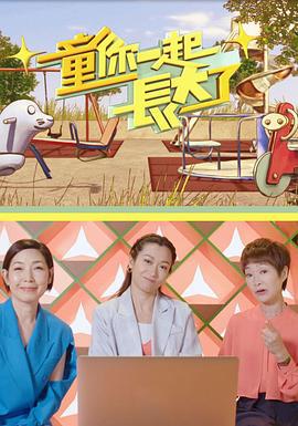 童你一起长大了 童你一起長大了 (2021)海报