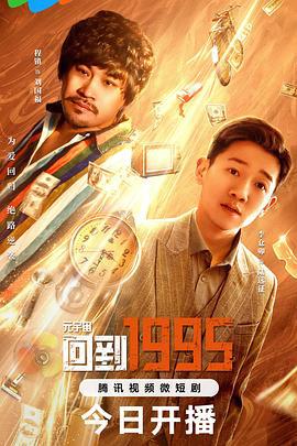 元宇宙·回到1995 (2024)海报