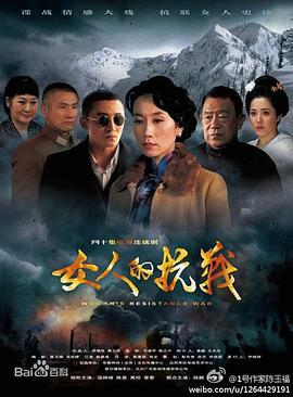 女人的抗战 (2014)海报