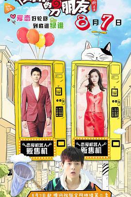 我女朋友的男朋友2 (2017)海报