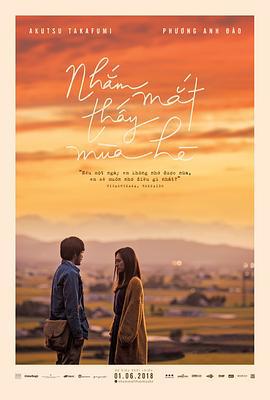 眨眼遇见夏天 目を閉じれば 夏が見える (2018)海报