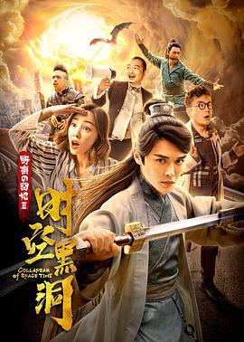 野蛮的囧妃：时空黑洞 (2019)海报