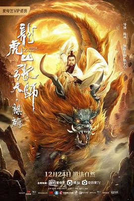 龙虎山张天师·麒麟 (2020)海报