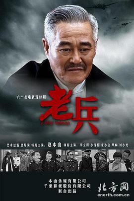 老兵 (2014)海报